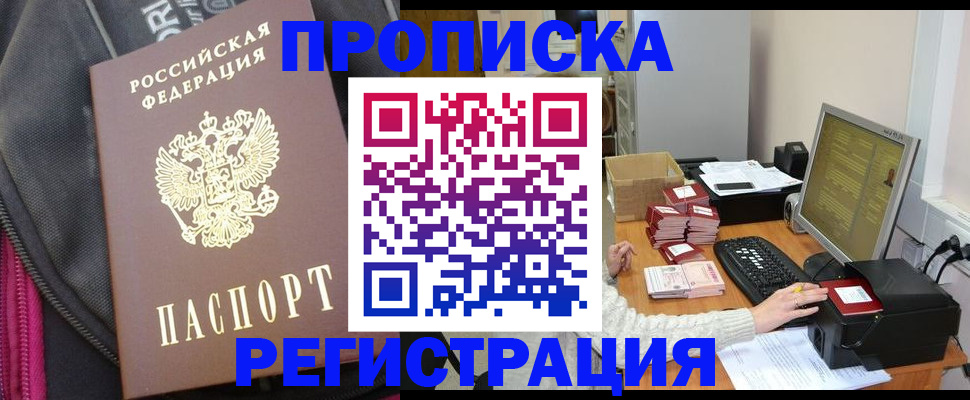 прописка для работы в Рубцовске